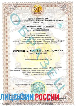 Образец сертификата соответствия аудитора №ST.RU.EXP.00014300-3 Невинномысск Сертификат OHSAS 18001